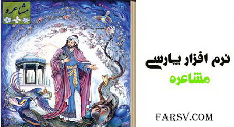 دانلود رایگان نرم افزار "مشاعره" برای علاقمندان به شعر و ادبیات دانلود نرم افزار ایرانی مشاعره