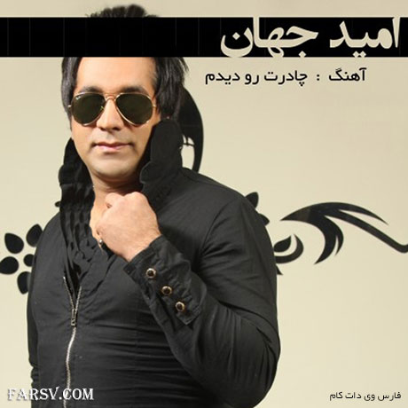 دانلود آهنگ جدید امید جهان به نام چادرت رو دیدم