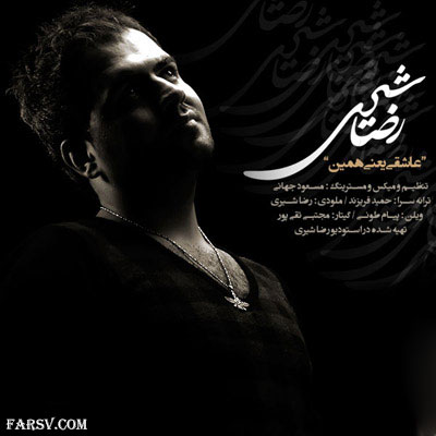 دانلود آهنگ جدید رضا شیری به نام عاشقی یعنی همین