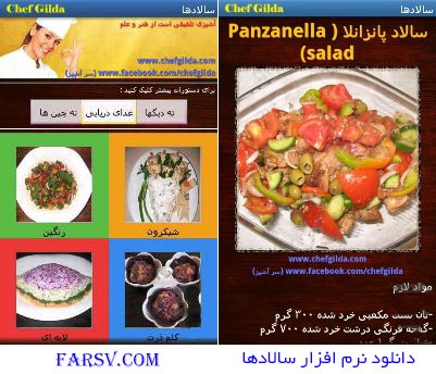 دستور تهیه 10 نوع سالاد با نرم افزار "سالادها" (اندروید) دانلود نرم افزار سالادها برای اندروید