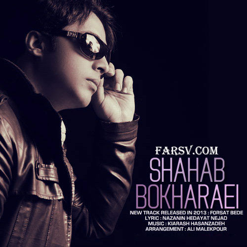 دانلود آهنگ جدید شهاب بخارایی به نام فرصت بده