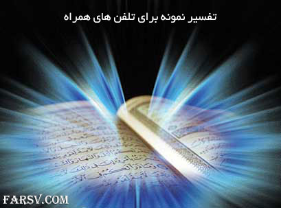 دانلود کتاب تفسیر نمونه برای تلفن های همراه (جاوا) دانلود تفسیر نمونه برای گوشی های جاوا