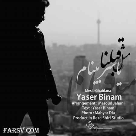 دانلود آهنگ جدید یاسر بینام به نام مثل قبلنا