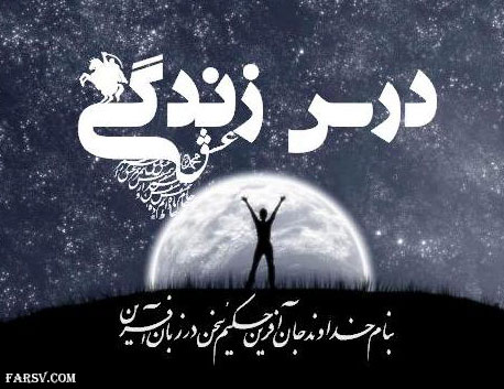 دستورالعمل های زندگی