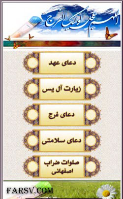 دانلود نرم افزار منتخب ادعیه امام زمان (عج) برای اندروید دانلود برنامه منتخب ادعیه امام زمان (عج)