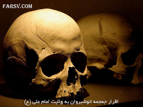 اقرار جمجمه انوشیروان به ولایت حضرت علی (ع)