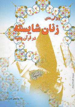 ویژگی های زنان شایسته