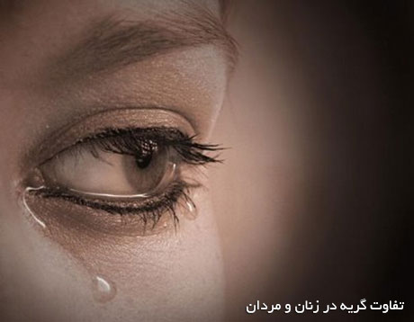 تفاوت های جالب در گریه مردان و زنان تفاوت گریه در مردان و زنان