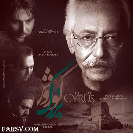 دانلود آهنگ جمشید مشایخی و دانیال دادور به نام کورش بزرگ