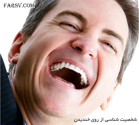 شخصیت شناسی براساس نوع خندیدن و لبخند زدن