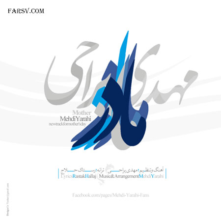 دانلود آهنگ جدید مهدی یراحی به نام مادر