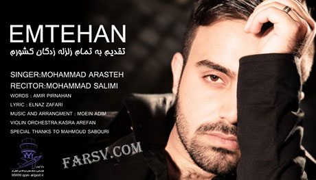 دانلود آهنگ جدید محمد آراسته به نام امتحان