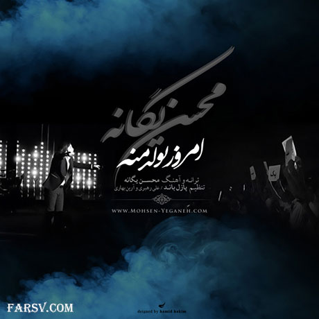 دانلود آهنگ جدید محسن یگانه به نام امروز تولد منه