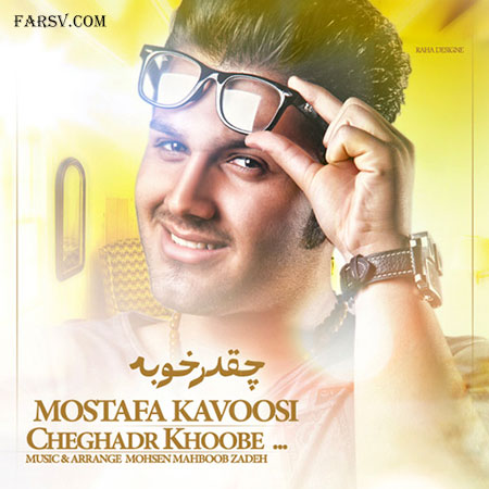 دانلود آهنگ شاد مصطفی کاووسی به نام چقدر خوبه