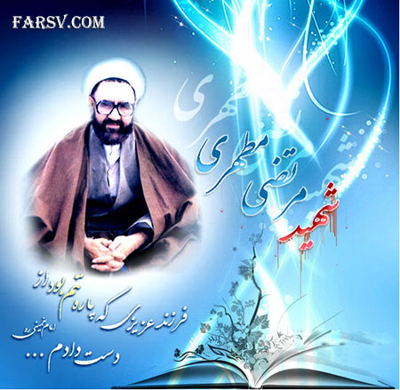 دانلود رایگان مجموعه کتابهای الکترونیکی استاد مطهری دانلود کتب الکترونیکی استاد شهید مطهری