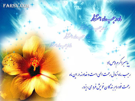 فضایل، اعمال و مستحبات ماه رجب اعمال و مستحبات ماه رجب