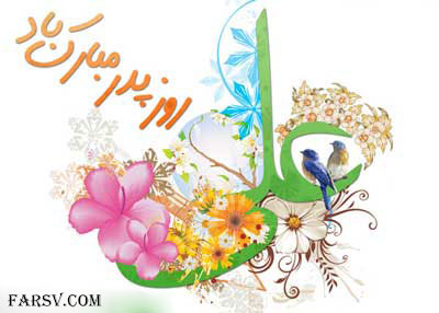 پیامک تبریک روز پدر