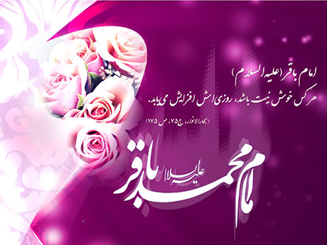 پیامک های ولادت امام محمد باقر (ع)