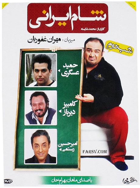 دانلود فصل سوم برنامه شام ایرانی به میزبانی مهران غفوریان دانلود شام ایرانی گروه سوم شب دوم با میزبانی مهران غفوریان