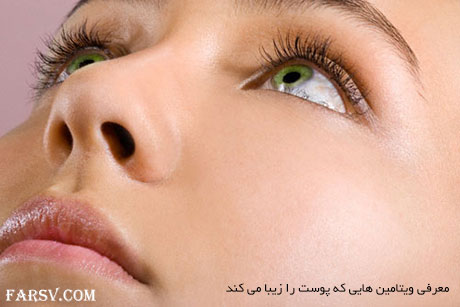 معرفی 4 نوع ویتامین برای داشتن پوست زیبا ویتامین هایی که پوست را شاداب و زیبا میکند