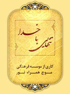 دانلود نرم افزار تنهایی با خدا ويژه ماه رجب (اندروید و جاوا) دانلود نرم افزار تنهایی با خدا ویژه ماه رجب