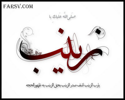 پیامک های وفات حضرت زینب سلام الله علیها