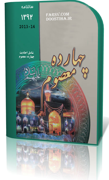 دانلود تقویم 14 معصوم (علیهم السلام)