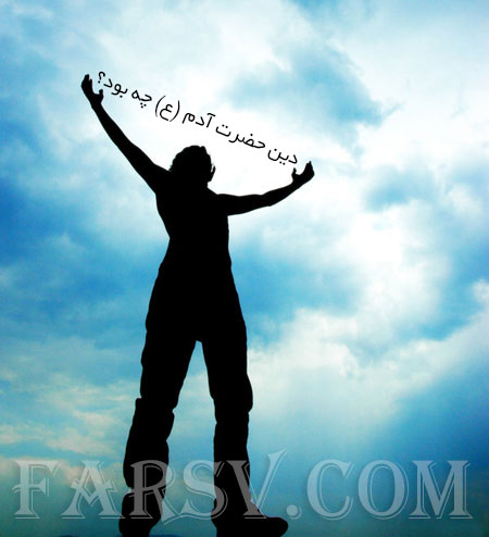 شریعت حضرت آدم (ع) چه بود؟