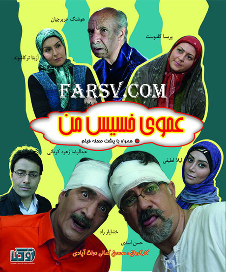 دانلود فیلم عموی خسیس من با کیفیت عالی دانلود مستقیم فیلم عموی خسیس من با کیفیت عالی