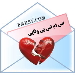 پیامک های بی وفایی