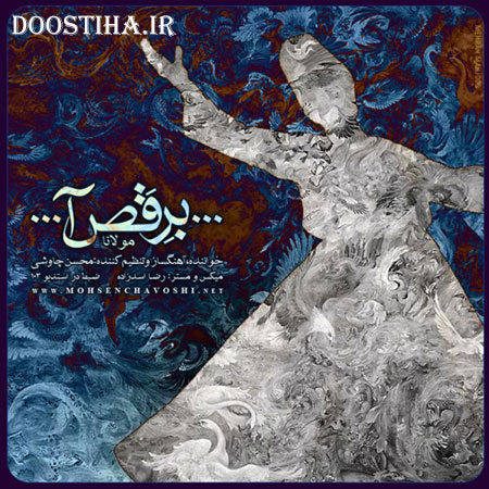 دانلود آهنگ جدید محسن چاوشی به نام برقص آ