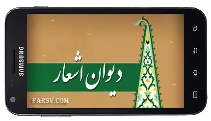 دانلود نرم افزار دیوان شاعران نامی برای اندروید