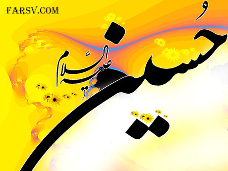 وجه نامگذاری امام حسین