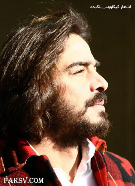 اشعار کیکاووس یاکیده
