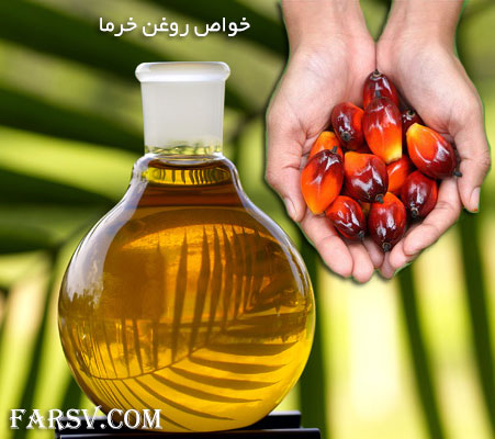 خواص دارویی و درمانی روغن و میوه خرما