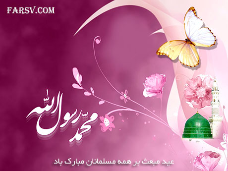 اس ام اس های تبریک عید مبعث