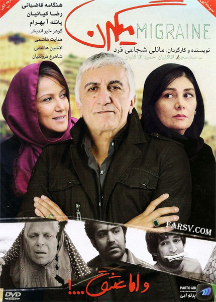 دانلود مستقیم فیلم میگرن با کیفیت عالی DVDRip