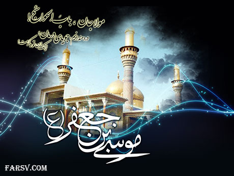 پیامک های شهادت امام موسی کاظم (ع)