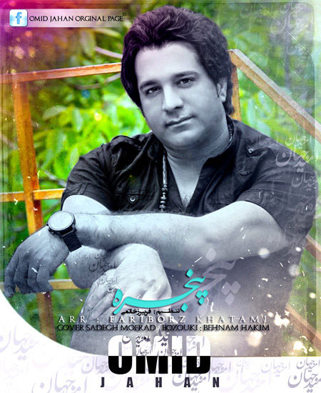 دانلود آهنگ جدید امید جهان به نام پنجره