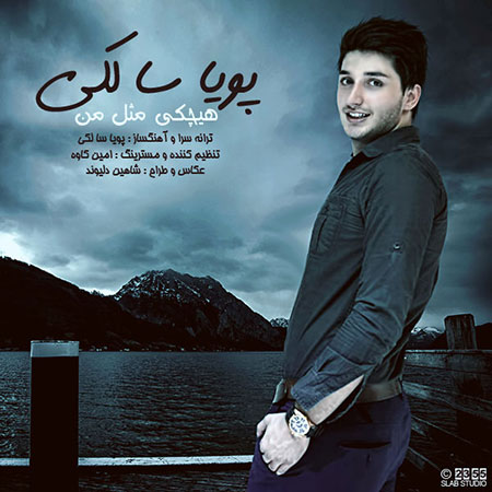 دانلود آهنگ جدید پویا سالکی به نام هیچکی مثل من