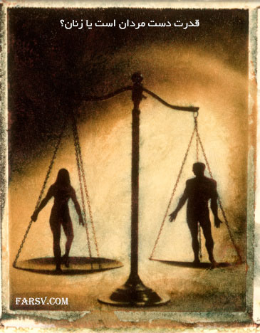 قدرت دست آقایان است یا خانم ها