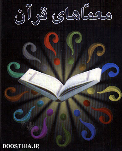 معماها و نکات زیبای قرآنی