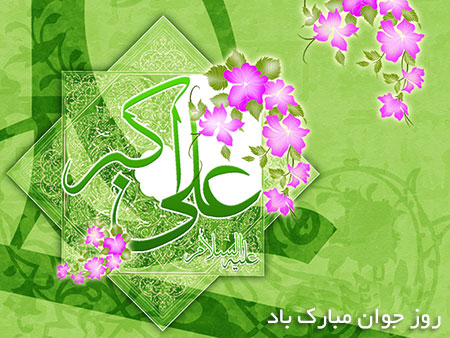 پیامک های تبریک ولادت حضرت علی اکبر (ع) و روز جوان پیامک های تبریک روز جوان ولادت حضرت علی اکبر (ع)