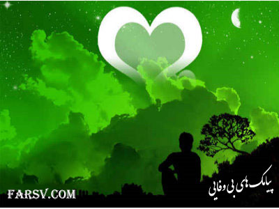 اس ام اس های بی وفایی