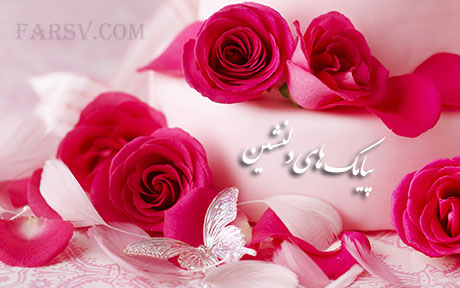 پیامک های دلنشین خرداد 92