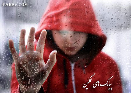 پیامک های غمگین 20 خرداد