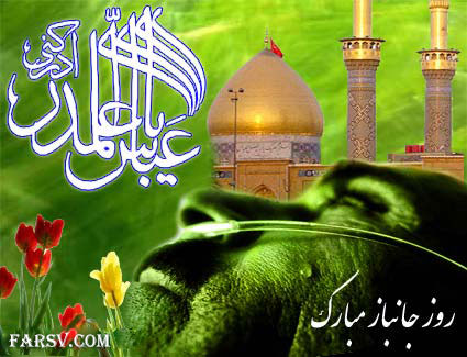پیامک های تبریک ولادت حضرت عباس (ع)