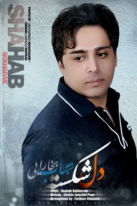 دانلود آهنگ جدید شهاب بخارایی به نام دل شکسته