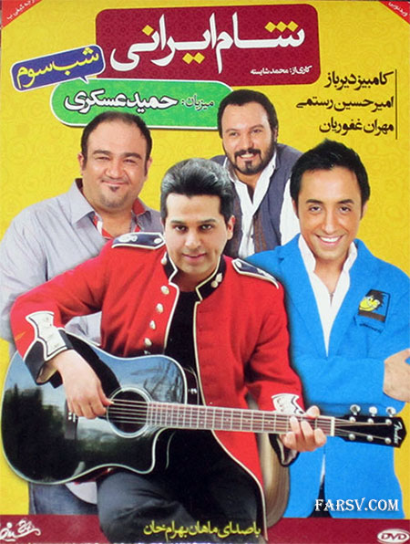 دانلود برنامه شام ایرانی گروه سوم شب سوم با میزبانی حمید عسکری