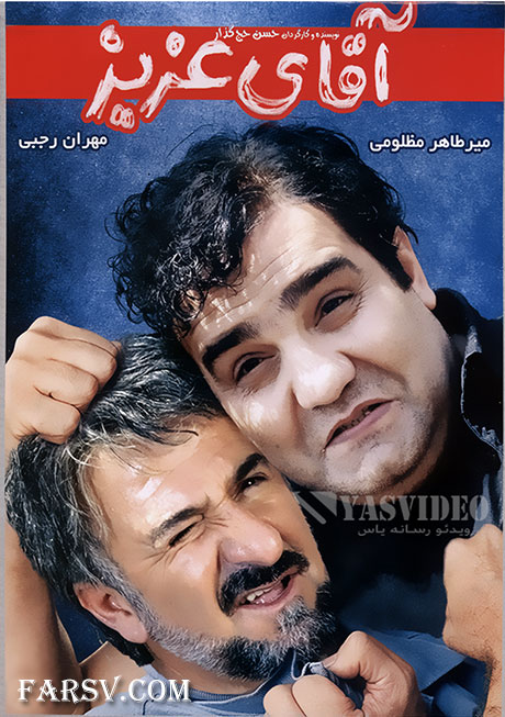 دانلود رایگان فیلم جدید آقای عزیز با لینک مستقیم